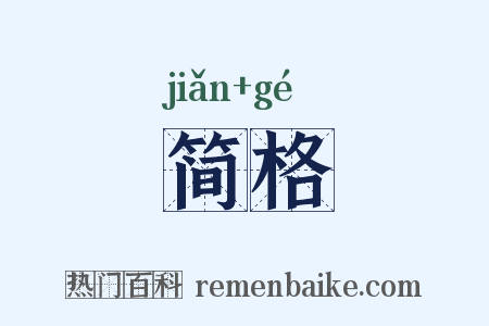 简格是什么意思的图片